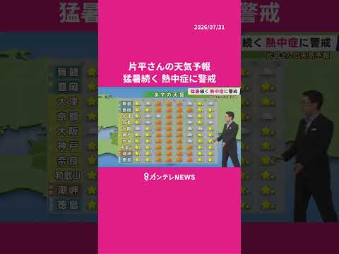 【8/1(土)の天気】猛暑続く 熱中症に警戒　#news #天気 #ニュース