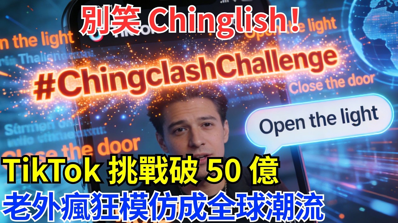 從被笑到封神！中式英語衝破 50 億播放，老外瘋狂跟風#基建 #科技 #科普 #奇跡 #世界奇跡 #基建狂魔