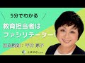 【5分でわかる】教育担当者はファシリテーター