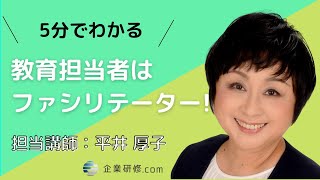 【5分でわかる】教育担当者はファシリテーター