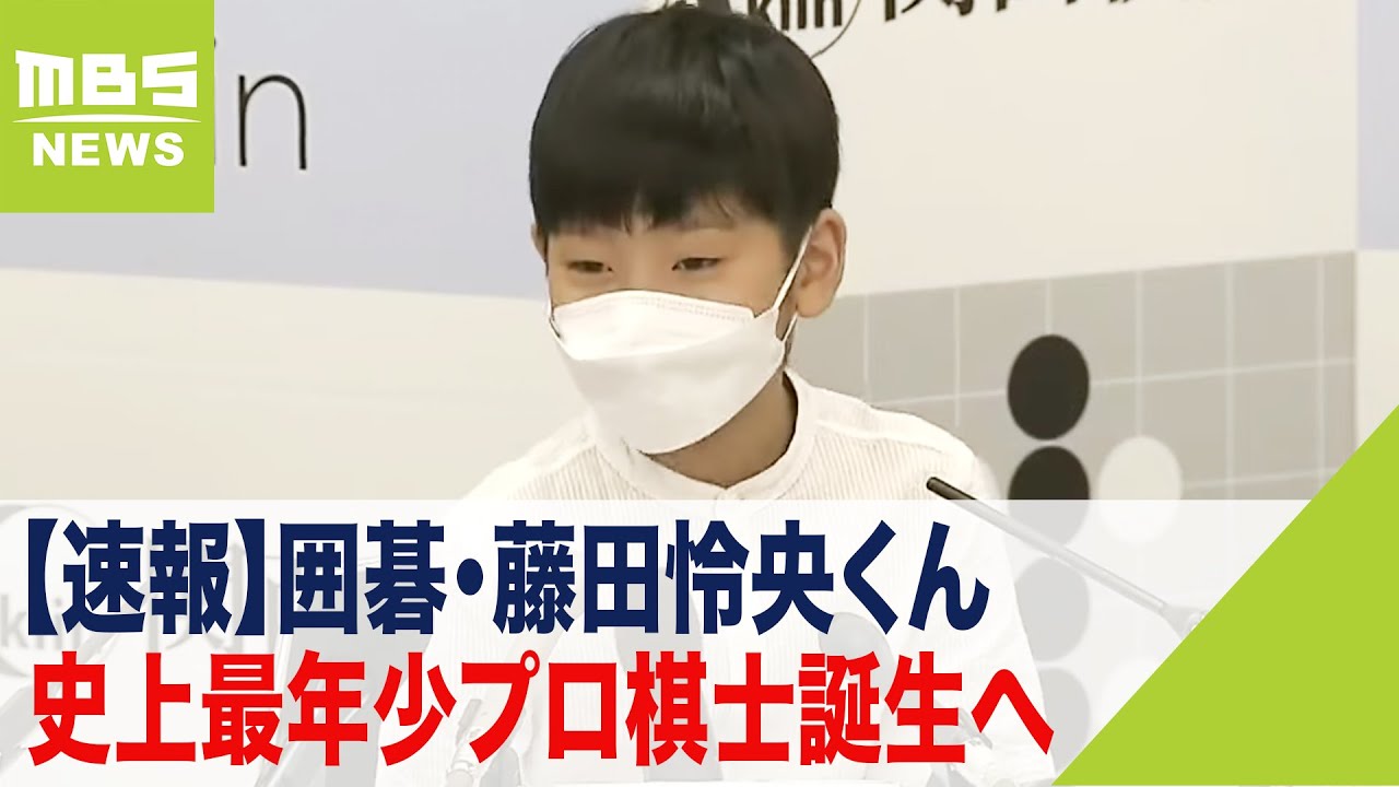 速報 9歳4か月は世界最年少 囲碁 藤田怜央くん 史上最年少プロ棋士誕生へ 会見で がんばります 22年8月17日 Youtube