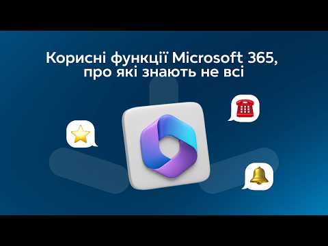 Знайомі з Microsoft 365?