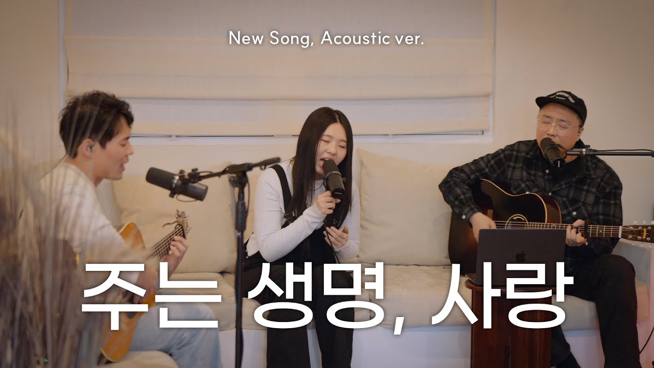 주는 생명, 사랑 | NEW SONG ACOUSTIC VER.