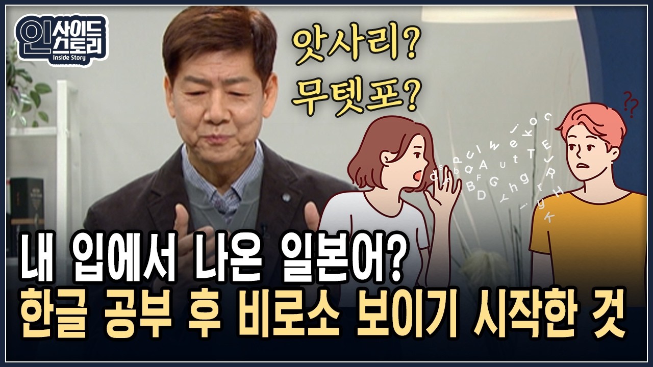 내 입에서 나온 일본어? 한글 공부 후 비로소 보이기 시작한 것 [인사이드 스토리]