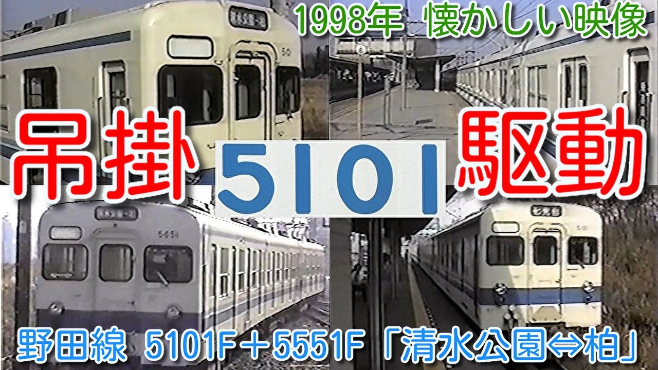 【1998年 懐かしい映像 053】吊掛駆動 東武5000系 5101F＋東武5050系 5551F 東武野田線 清水公園⇔柏 幕 運用【1000回再生で次の動画アップ】