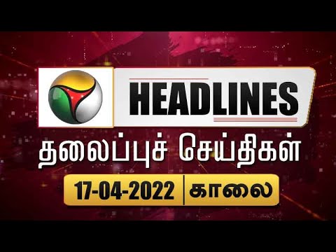 Puthiyathalaimurai Headlines | தலைப்புச் செய்திகள் | Tamil News | Morning Headlines | 17/04/2022