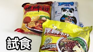 【3款螺絲粉】試食⎥好歡螺、螺霸王、柳全