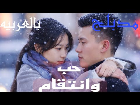 حب وانتقام الحلقه 3 مدبلج بالعربيه حب وانتقام دراما كورية