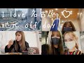 【名古屋vlog】オフの日のリアルな過ごし方❤️