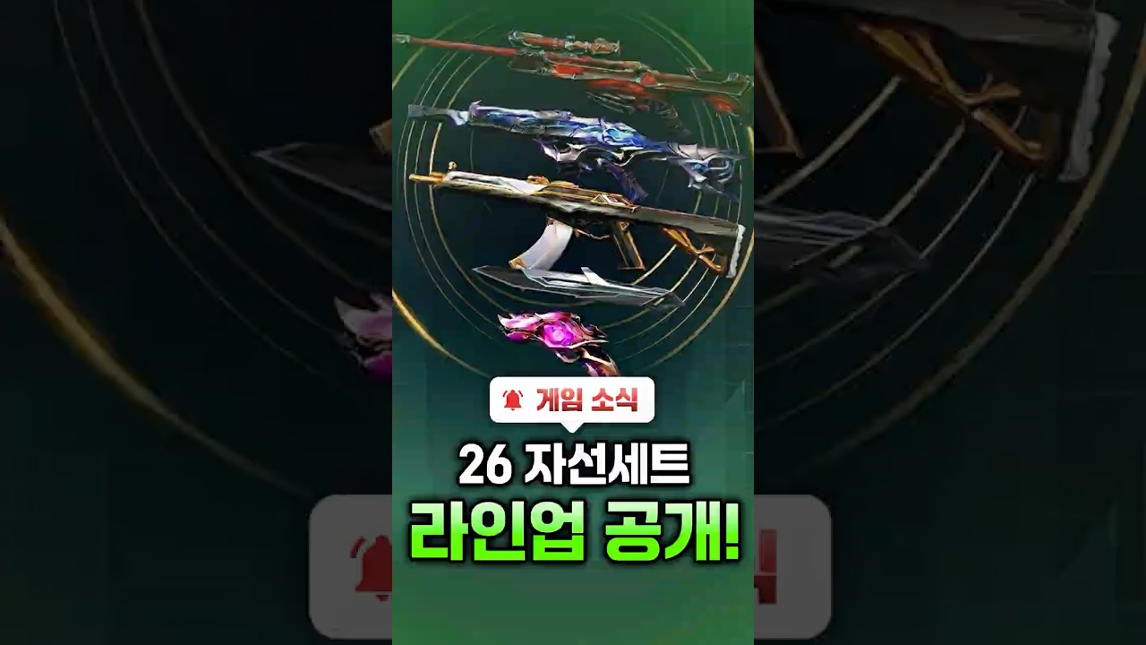2026 자선 스킨 세트 구성 유출!! 역대급 가성비 세트