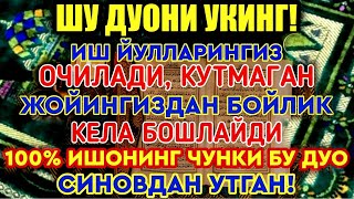 Иш йулларингиз очилади, кутмаган жойингиздан бойлик кела бошлайди, дуолар | Insya allah