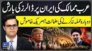 Iran Gets Financial Boost from Arab Countries | US Silent on Future Attacks | Yasir Rashid Vlog