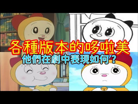 【閒君】哆啦美原本是暴力狂！ 各版本哆啦美初登場時的表現｜【哆啦A夢小小日記】