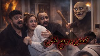 مسلسل   انا و الجن   حلقة       اندفن وهو عايش   بتفرط من الضحك سمعها