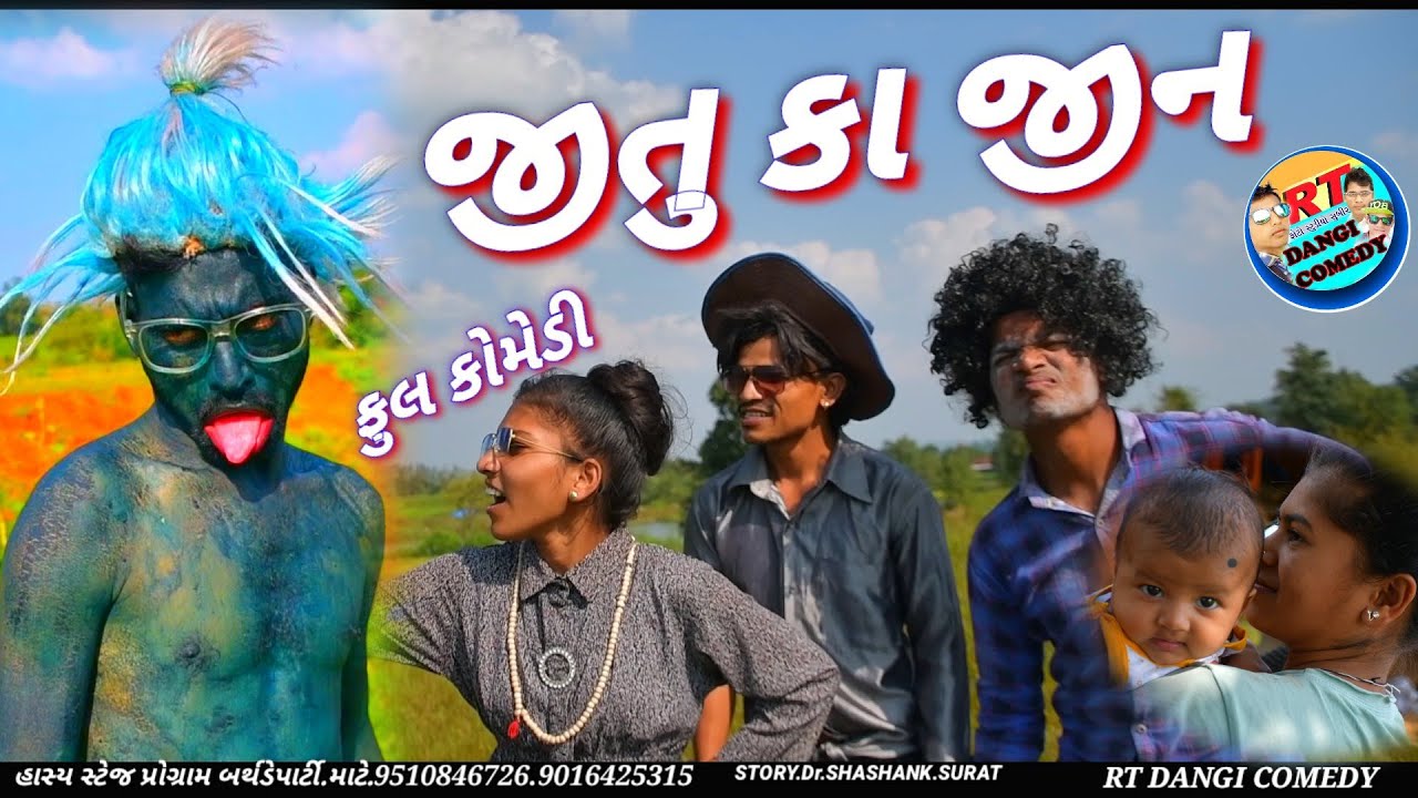 જીતુ કા જીન (ફૂલ કોમેડી)Jitu ka jin rt Dangi comedy
