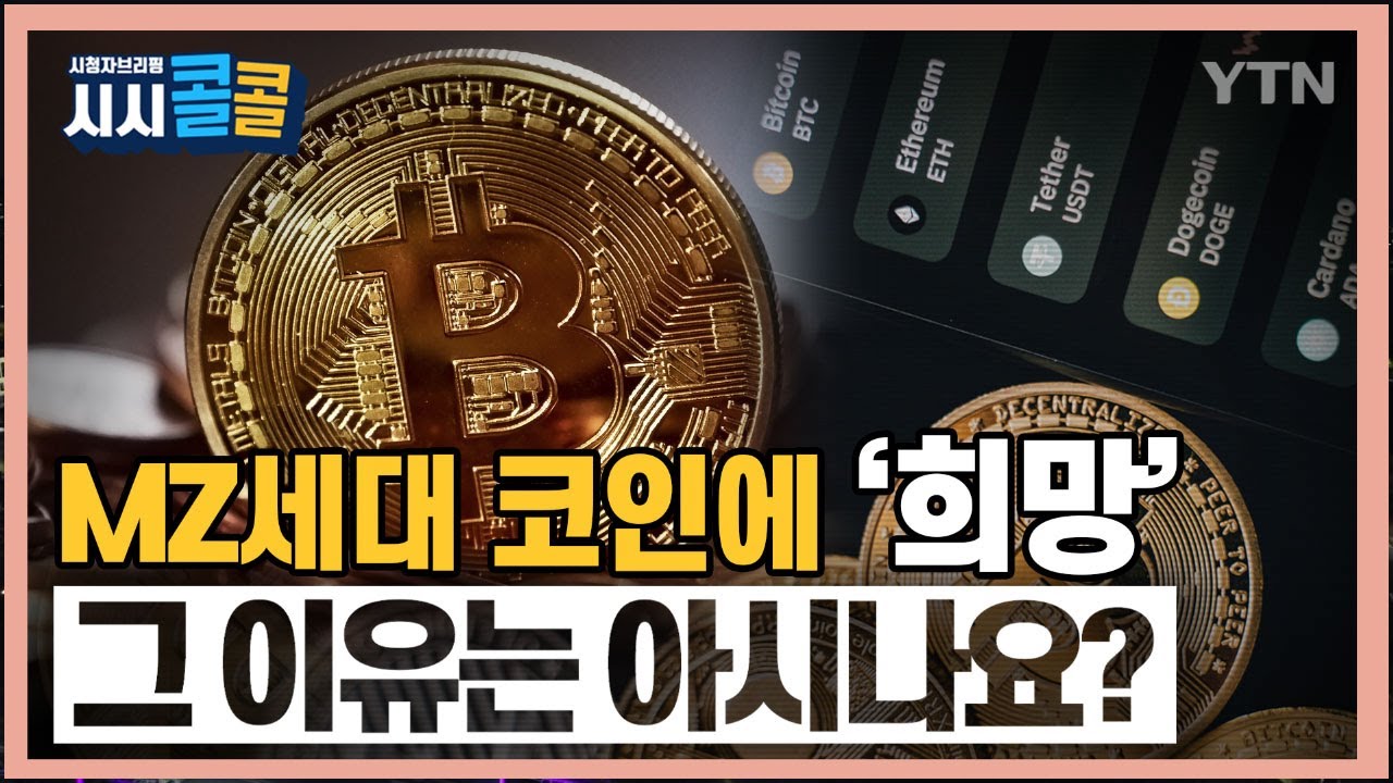 [시청자브리핑 시시콜콜] MZ세대 코인에 ‘희망’…그 이유는 아시나요? / YTN