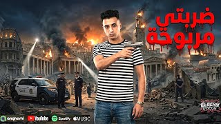 ضربتي مربوحة   انا دوست استرت   حمو المرشدي حصريآ مهرجان ضربتي مربوحة                ترند التيكتوك - اسمعها