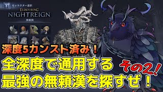 【#NIGHTREIGN 】PC版野良マルチ！全深度で通用する最強の無頼漢を目指して…！その2！【Vtuber/死神カル】