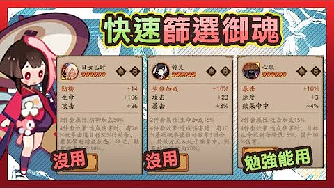 【阴阳师】三分钟教你快速筛选御魂！学起来超实用✅自力更生变大佬！│Onmyoji - 天天要闻