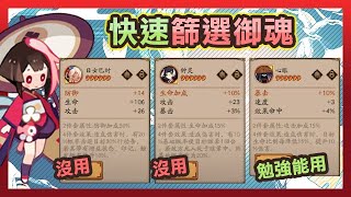 【陰陽師】三分鐘教你快速篩選御魂！學起來超實用✅自力更生變大佬！│Onmyoji