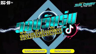 Video thumbnail of "ReMix Tik Tok  2024  ( วอนวัยรุ่น -កើតមកជាមនុស្ស) รำจัด Dj Paoremix & Dj Sun Chhay Family Break Beat"