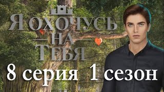 Я охочусь на тебя 8 серия С Александром в лесу (1 сезон) Клуб Романтики