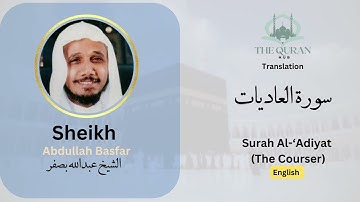 100 Surah سورة العاديات (Surah Al-Adiyat) –  With English Translation By Sheikh Abdullah Basfar
