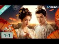 مترجمة الحلقة 01 1 دراما انكشاف رياح اليشم Unveil Jadewind باي لو وانغ شينغ يو YOUKU 