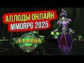 🔴 15-ЛЕТняя MMORPG в 2025 году. Играю в Аллоды Онлайн на подписке. Сервер «Нить Судьбы»