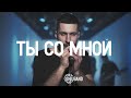 4UBAND "Ты со мной" (Official Music Video)