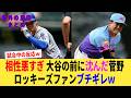 大谷が2安打で49試合連続出塁。菅野でもドジャース打線止められず、ファンブチギレｗ【なんJプロ野球反応集】【2chスレ】【5chスレ】