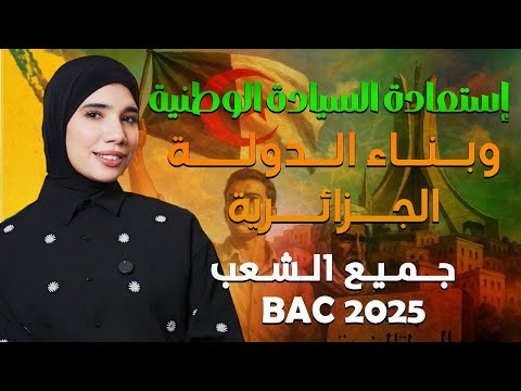 العناصر المقترحة في درس إستعادة السيادة الوطنية آخر درس في الثورة 