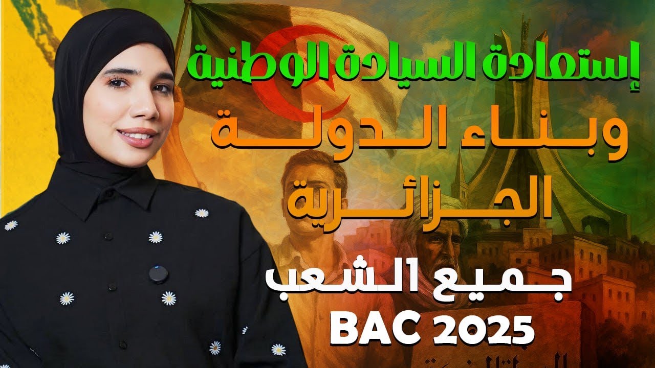 العناصر المقترحة🔥📶 في درس إستعادة السيادة الوطنية||آخر درس في الثورة