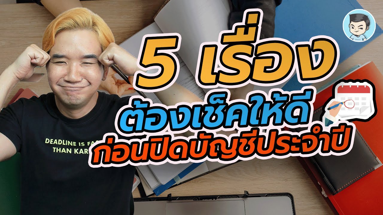 5 เรื่องที่ต้องทำเมื่อปิดบัญชี 