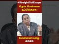 #StraightCutEscape | தென் சென்னை தப்பிக்குமா?