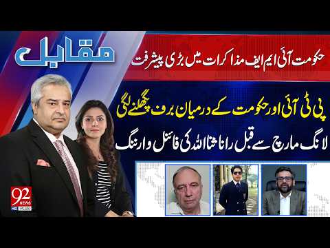 PTI-Govt Talks | Muqabil With Amir Mateen & Rabiya Ahsan | Ahmad Pansota | Mumtaz Bangash
