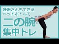 妊婦さんOK!二の腕集中トレーニング!ペットボトル2本だけで二の腕引き締め|ウォームアップからストレッチまでフルレッスン13分|妊娠中・産後の筋トレ&エクササイズ