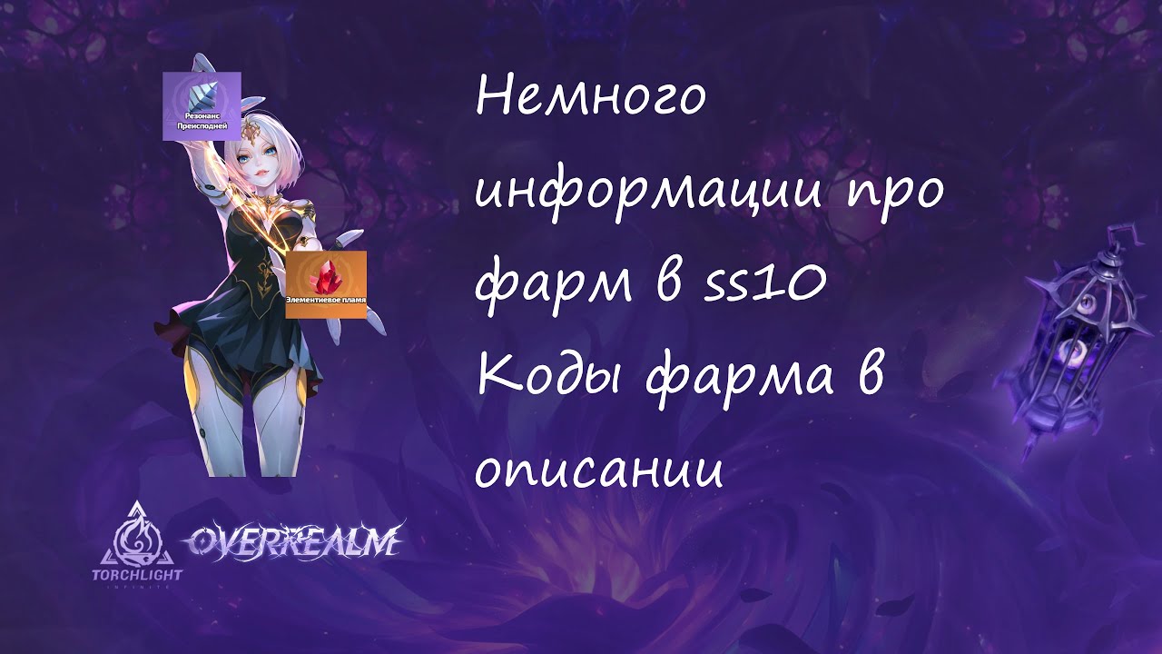 Фарм в лиге Overrealm(и не только) в Torchlight Infinite