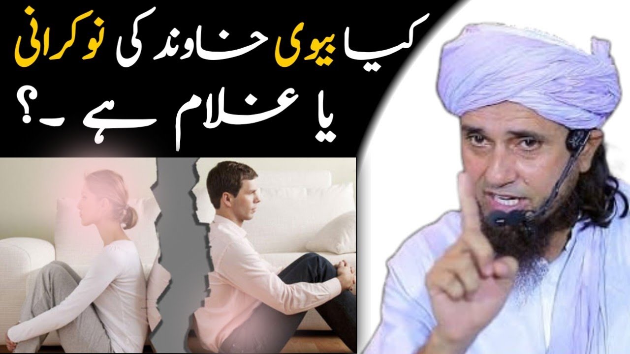 Kya Biwi Khawind Ki Nokarani Ya Ghulam Hai? | Islam Mein Biwi Ka Maqam | Mufti Tariq Masood |