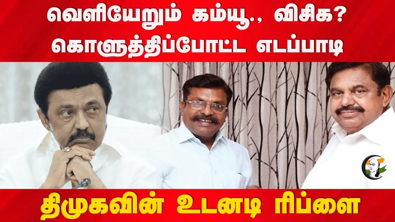 வெளியேறும் Communist, VCK? கொளுத்திப்போட்ட EPS! DMK Minister's reply | ADMK | Alliance | TN Politics