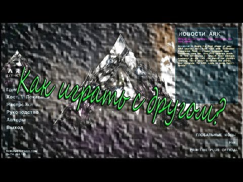 Как играть с другом на своем сервере? ( ARK: Survival Evolved )