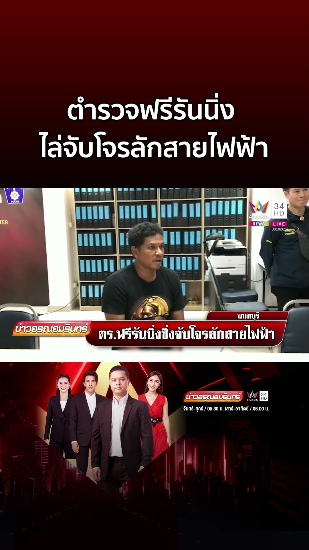 ตร ฟรีรันนิ่งไซต์งานก่อสร้าง ไล่จับโจรลักสายไฟฟ้า  | ข่าวอรุณอมรินทร์
