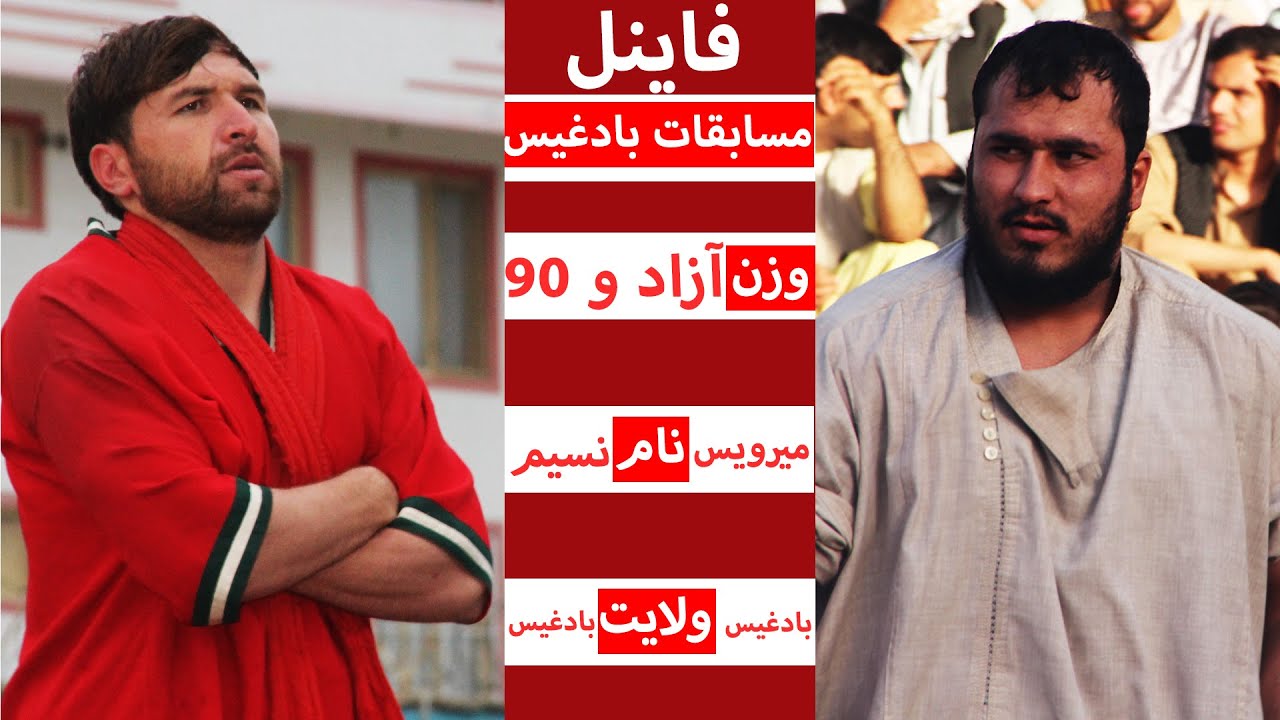 فاینل وزن آزاد و ۹۰ کیلو-شیر بادغیس و نسیم شاه