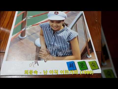 최문숙 - 난 아직 어린가봐 (1990) [작사-전영록 / 작곡-전영록]