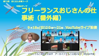 「フリーランスおじさんの仕事術（番外編）」おじさん本音トーク！