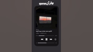 وَعَسَى أَنْ تَكْرَهُوا شَيْئًا وَهُوَ خَيْرٌ لَكُمْ#القارئ_محمد_هشام_حسن #محمد_هشام #قرآن #اكسبلور🤍
