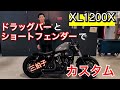 ハーレー スポーツスターXL1200X/48をドラッグバーハンドルでカスタム！ショートフェンダーやサイドナンバー。バンズ&ハインズマフラーで三拍子も！