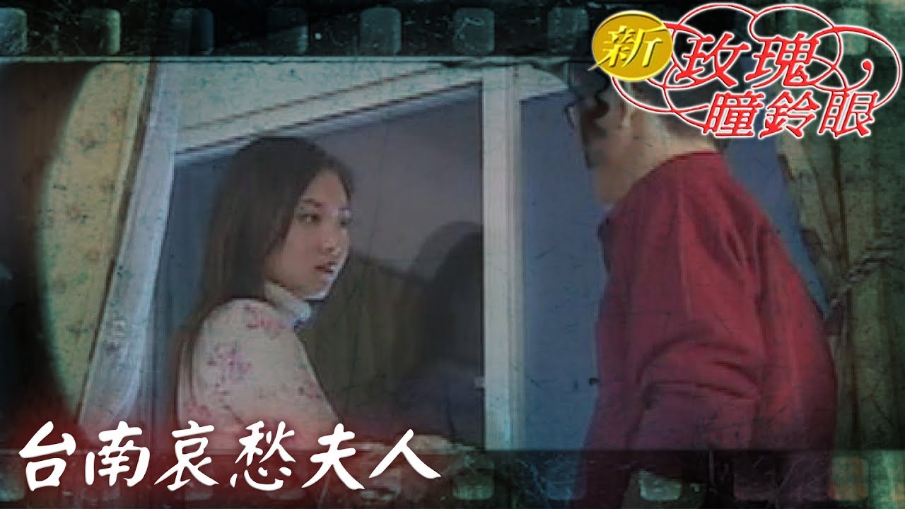 新玫瑰瞳鈴眼 EP48 外遇夫人(四)台南哀愁夫人 ｜The New Rose n' Siren Eyes