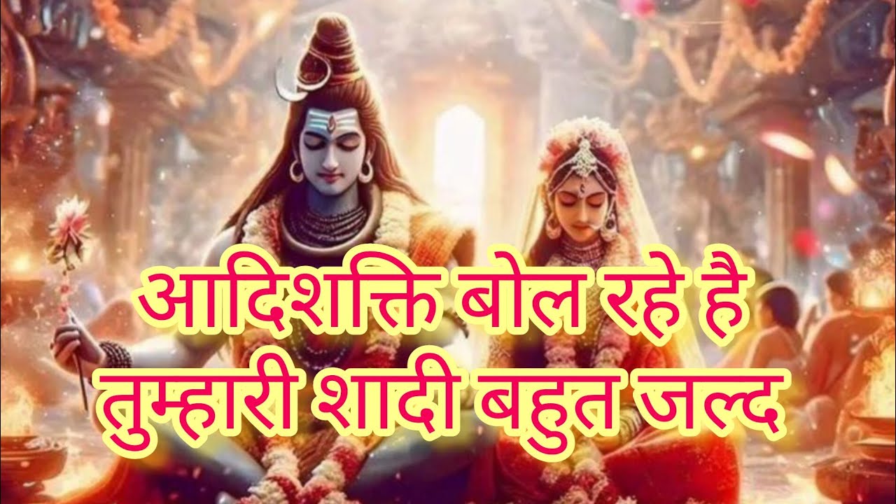 🔱🌺Adishakti ki asirwad se tumhari shadi bohut jald hogi🌺🌺 #bhaktishakti 