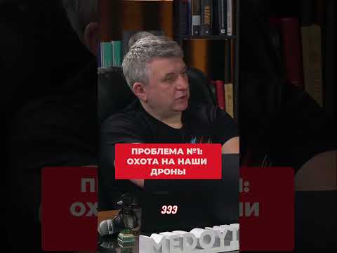 Сергей Флеш Проблема 1 на фронте Охота на украинские дроны бомберы